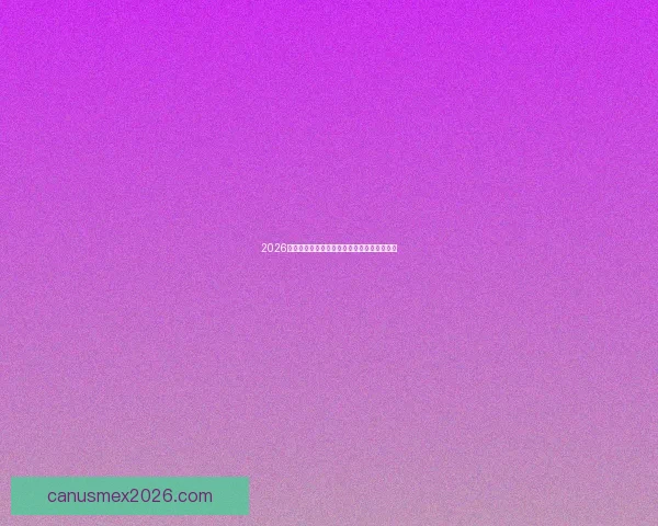 2026世界杯最新竞猜盘口分析及热门赛果预测全解